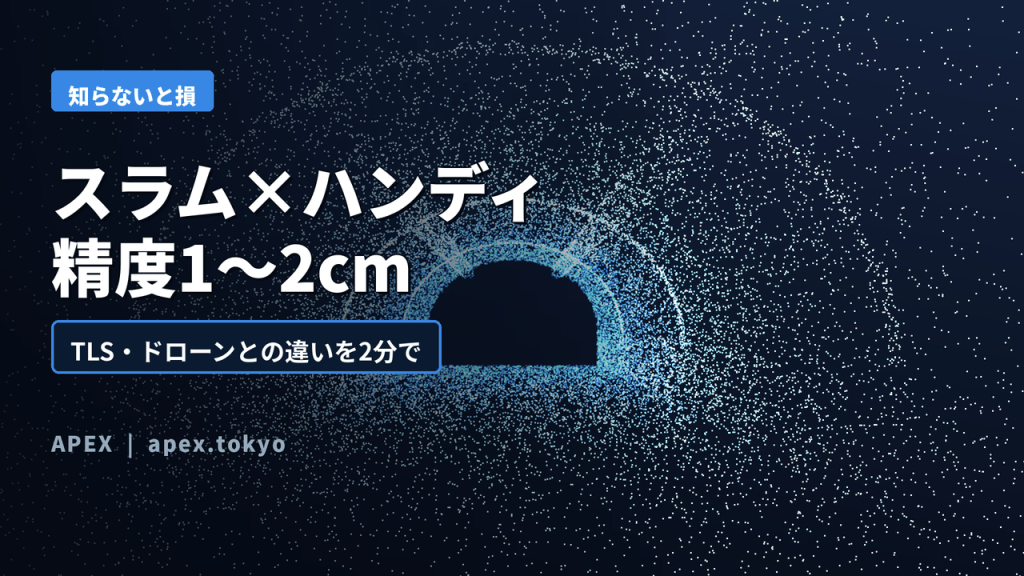 ハンディSLAMの相対精度は1〜2cm級 ─ TLS・ドローンLiDARとの違いを2分で解説