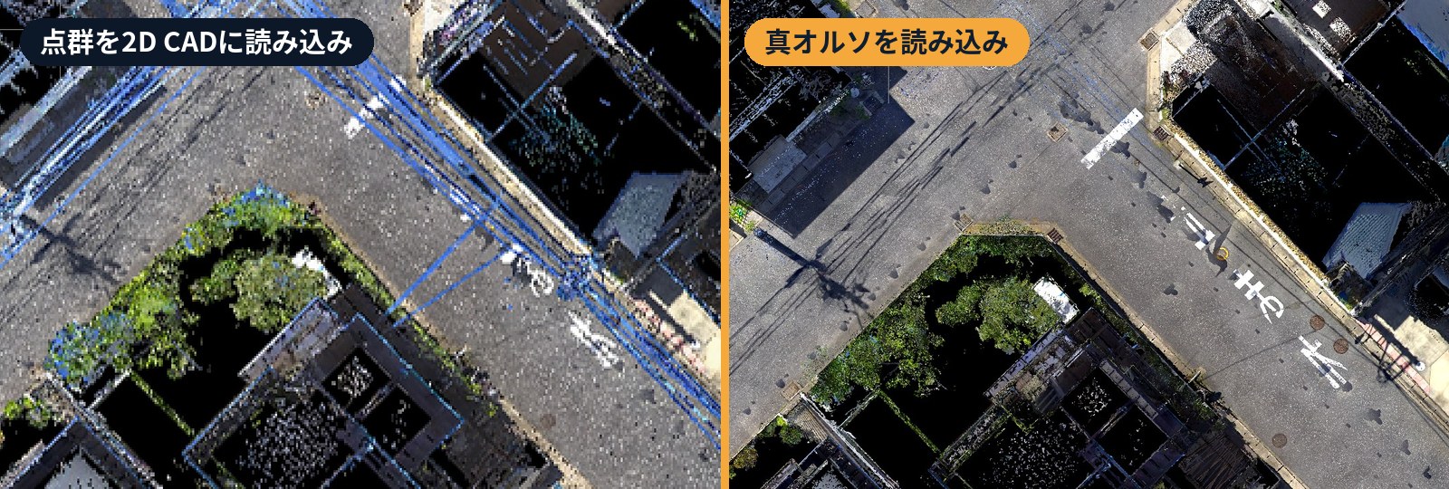 2D CADに点群を読み込んだ画面と、真オルソを読み込んだ画面の比較